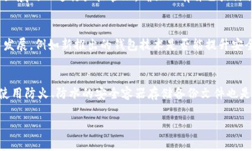 biao ti 比特币冷存储：十年安全保存大揭秘 /biao ti  
比特币, 冷存储, 加密货币, 钱包管理/guanjianci  

引言  
随着加密货币的快速发展，比特币已经成为广大投资者的重要资产。为了确保这些数字资产的安全，许多人选择使用冷存储钱包。冷存储钱包是一种与互联网断开连接的存储方式，确保了资产不易受到黑客攻击。在这篇文章中，我们将深入探讨比特币冷存储的概念，以及如何在十年内安全地保存比特币。 

冷存储基础知识  
冷存储是指将加密货币私钥存储在不与互联网相连的环境中。这类存储方式比热钱包（即在线钱包）更为安全，能够最大限度地保护用户的数字资产。一些常见的冷存储方式包括硬件钱包、纸钱包和离线电脑存储等。了解这些基础信息是选购和使用冷存储钱包的第一步。 

比特币冷存储的优点  
比特币冷存储的最大优点在于其安全性。由于冷钱包不与网络连接，意味着黑客无法轻易接触到储存在其中的数字资产。此外，许多冷存储解决方案还提供了额外的安全措施，比如多重签名等功能。此外，冷存储还可帮助用户避免因外围网络故障导致的资产损失。 

如何选择冷存储钱包  
 在选择冷存储钱包时，要考虑几个关键因素：首先是钱包的类型，包括硬件钱包、纸钱包、或者专用的离线设备。其次是安全性，选择知名品牌和经过实际测试的钱包。此外，还需考虑钱包的使用便捷性和支持的币种。确保选购的钱包能够满足未来的需求十分重要。 

十年冷存储的管理策略  
十年的冷存储并非简单的将资产放置一边不管。优质的管理策略至关重要，包括定期检查钱包的安全性、备份私钥和恢复短语，以及确保物理存储环境的安全。随着技术的发展，可能还需考虑升级存储设备或迁移到更先进的钱包形式。 

总结与展望  
比特币冷存储为用户提供了一种安全、有效的资产管理方式。在未来，随着区块链技术和加密货币市场的不断变化，如何在保障安全的同时灵活应对变化，将是每个比特币持有者需要考虑的重要课题。无论鲜明的市场变化如何，冷存储依然是确保数字资产安全的首选。  

### 六个相关问题及详细介绍：

为什么选择冷存储而非热钱包？  
冷存储与热钱包的主要区别在于安全性。热钱包虽然使用方便，但由于连接互联网，容易受到黑客攻击。相比之下，冷存储提供了更高的安全性，适合长期投资和保存大量比特币。冷存储还可以保护用户的私钥，避免被篡改或盗用。用户需要根据自己的需求，在安全性和便利性之间进行权衡选择。这种选择会直接影响到用户的投资安全和心理舒适度。  

如何创建一个安全的纸钱包？  
创建纸钱包需要一定的技巧，首先需要选择一个可信赖的生成器，并确保在离线环境下生成密钥。下一步是安全打印并妥善保存生成的纸张，避免任何意外的损坏或丢失。最后，用户还需定期检查纸钱包的状态，确保其物理安全。此外，将纸钱包存储在防水、防火的安全盒中也是个好主意。  

离线硬件钱包的优势有哪些？  
离线硬件钱包不仅提供追求最高安全性的必要安全措施，还可以方便用户随时离线访问，并支持多种加密货币。与纸钱包相比，硬件钱包还提供了恢复短语功能，即使纸条丢失，用户也能轻松找回资产。其还具有易用性，用户可通过简单的界面和步骤完成多种操作。  

如何确保冷存储环境的安全？  
要确保冷存储环境的安全，首先要选择一个不易被发现的地点，如保险箱或隐蔽的地方。同时，保持环境的干燥与防火也极为重要。用户还需要对接触这一区域的人进行严格管理，确保只有自己或信任的人才能接触存储设备。定期检查存储设备的状况，以及监测它的安全情况也是必要的步骤。  

十年后如何安全访问冷存储比特币？  
在十年后访问冷存储比特币，用户需要确保能找到当初设置的访问信息，包括私钥或恢复短语，并在安全环境中进行访问。此外，用户还需关注当下的技术发展，例如新推出的钱包技术是否能提升安全性和便捷性。在访问时，务必要确保所有设备和网络都处于安全状态，避免在不安全的环境中尝试访问。  

如何备份冷存储热钱包的关键数据？  
备份冷存储的关键数据至关重要，包括私钥和恢复短语。建议将这些信息多个副本存储在不同的位置，避免因为单一的损坏或丢失而导致不可逆的损失。使用防火、防水的安全容器存储备份文件也是一个不错的选择。同时，定期检查备份的完整性，以防信息因时间推移而丢失。  

通过以上的详细分析，相信您已经对比特币的冷存储有了更全面的理解。希望这篇文章能对您在数字资产管理上提供有用的指导。