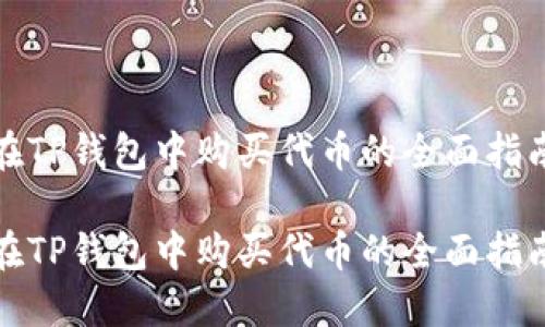 在TP钱包中购买代币的全面指南

在TP钱包中购买代币的全面指南