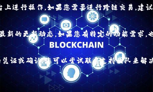 思考一个且的  
  如何在TP钱包上查看NFT/   
 guanjianci TP钱包,NFT,数字资产,区块链/guanjianci 

一、什么是TP钱包？
TP钱包是一款广受欢迎的加密货币钱包，支持多种区块链资产的管理和交易。它不仅可以存储主流的加密货币，如比特币、以太坊等，还可以支持ERC-721和ERC-1155等标准的非同质化代币(NFT)。TP钱包的用户界面友好，操作简单，适合各类用户使用。

二、NFT的定义与特征
NFT，即非同质化代币，是一种独特的数字资产。与比特币等同质化资产不同，每个NFT都是唯一的，不能互换。NFT通常用来表示艺术品、音乐、视频、游戏道具等数字产品的所有权。其特征包括不可分割性、唯一性以及可证明的所有权。NFT的兴起为数字创作行业带来了新的机遇和挑战，使艺术家和创作者能直接与消费者进行交易。

三、如何在TP钱包上查看NFT
要在TP钱包上查看您的NFT，您需要按照以下步骤进行操作：首先，确保您已经下载并安装了TP钱包，并完成了钱包的创建和设置。在主界面，您将看到资产选项，点击“资产”图标。在资产页面上，您可以选择“NFT”一栏，TP钱包将加载您所有的NFT集。在这个界面，您可以看到每个NFT的基本信息，如名称、图像、更多信息链接等。也可以通过点击特定的NFT获取详细的交易历史和其它相关信息。

四、在TP钱包上管理NFT的一些技巧
除了查看您的NFT外，TP钱包还提供了一些管理工具，例如转让和交易功能。要转让NFT，您只需在NFT详细信息页面找到“转让”选项，输入接收方的地址，确认交易即可。如果您希望出售NFT，TP钱包可能也支持接入一些交易平台，您可以通过这些平台进行交易。但需注意的是，交易可能会涉及手续费，根据市场情况，价格也会有所波动。

五、常见问题解答
在使用TP钱包查看和管理NFT时，用户常常会有一些疑问。以下是一些常见的问题和解答：

六、问题1：为什么我的NFT没有显示在TP钱包中？
如果您的NFT没有显示在TP钱包中，可能是因为您的钱包地址与NFT的智能合约不匹配。请确认您输入的地址是否正确，或者尝试刷新钱包。在某些情况下，您可能还需要更新TP钱包到最新版本，以获得最佳的兼容性和体验。如果这些方法无效，可以查询您购买NFT的市场，确认您的NFT是否实际上已经并应当转入您的钱包。

七、问题2：TP钱包如何保障NFT的安全性？
TP钱包通过多种机制来保障用户的数字资产安全。首先，它使用了强大的加密技术来保护用户的私钥和资产信息，确保没有人能在未授权的情况下访问您的钱包。其次，TP钱包定期进行安全性更新，以抵御最新的网络攻击和安全威胁。用户还可以设定双重验证等安全措施来增强账户安全，确保您的NFT及其他数字资产得到有效保护。

八、问题3：使用TP钱包查看NFT需要支付费用吗？
在TP钱包查看NFT是免费的，但在进行交易时可能会涉及一些手续费。这通常是因为在区块链上进行交易时，矿工需要通过手续费来激励网络的参与者。费用的多少取决于网络的拥堵情况和您所使用的区块链。务必在进行交易前检查相关费用，并确保您的钱包中有足够的代币来支付这些费用。

九、问题4：TP钱包是否支持跨链NFT？
TP钱包主要支持其兼容的区块链上的NFT。对于跨链NFT的支持情况则取决于TP钱包的更新与集成能力。一些NFT可能通过特定的桥接技术实现跨链转移，但需要在相关平台上进行操作。如果您需要进行跨链交易，建议提前确认所需的步骤和相关费用，以免造成损失。

十、问题5：TP钱包何时会上线新的NFT支持功能？
TP钱包的更新取决于其开发团队的规划。通常情况下，新功能会在用户需求上升或者出现重大技术创新时推出。用户可以关注TP钱包的官方网站或社交媒体平台，及时获取最新的更新动态。如果您有特定的功能需求，也可以通过反馈渠道反映，帮助团队更好地了解用户需求。

十一、问题6：我的NFT丢失了，我该怎么办？
如果您的NFT丢失，首先要检查是否在正确的钱包地址上。确认您的账户余额，使用区块链浏览器检查NFT的交易历史。如果您确定NFT仍未出现于您的账户中，但您有交易的凭证或确认，您可以尝试联系支持团队来解决问题。无论如何，确保对您的私钥和钱包的安全存储，避免将其暴露给他人以减少损失的风险。

以上内容详细介绍了如何在TP钱包上查看NFT及相关问题，希望能对您有所帮助。