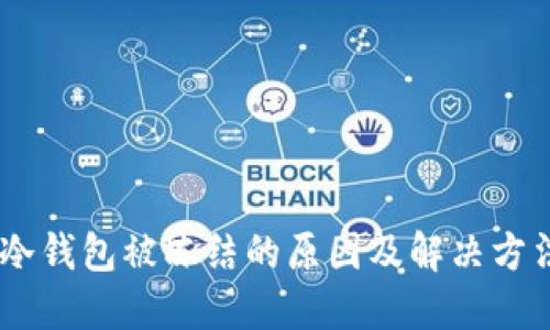 USDT冷钱包被冻结的原因及解决方法详解