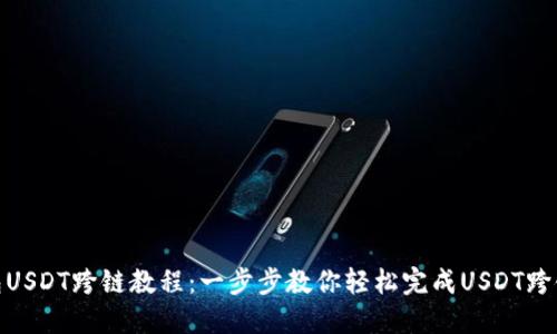 TP钱包USDT跨链教程：一步步教你轻松完成USDT跨链转账