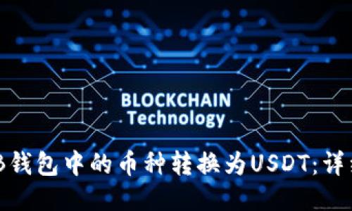 如何将BNB钱包中的币种转换为USDT：详细操作指南
