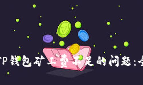 优质解决TP钱包矿工费不足的问题：全方位指南