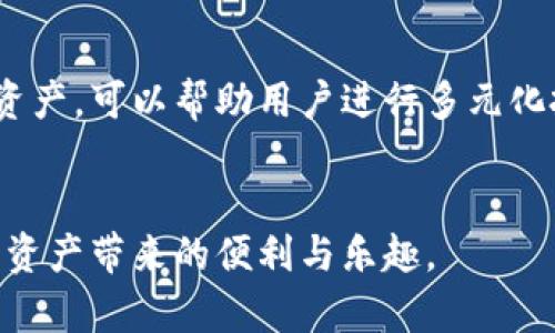 优质
jiaoti如何在TP钱包里安全快捷地购买TRX/jiaoti

相关关键词：
TP钱包, 购买TRX, 加密货币, 数字资产/guanjianci

引言
随着区块链技术的发展，加密货币正逐渐成为一种便捷的数字资产交易方式。在众多的加密货币中，TRX（Tron）因其快速的交易速度和良好的生态系统而受到了用户的广泛关注。TP钱包作为一个功能强大的数字钱包，支持多种加密货币的存储与交易，特别适合新手用户。本文将详细介绍如何在TP钱包中购买TRX，包括流程、注意事项与技巧，帮助用户安全、快捷地购入TRX。

为何选择TP钱包购买TRX
TP钱包是一款热门的去中心化数字钱包，支持多种主流加密货币的管理和交易。选择TP钱包购买TRX，有以下几个优点：
ul
    listrong用户友好界面：/strong TP钱包的界面，用户可以轻松上手。/li
    listrong多币种支持：/strong 除TRX外，TP钱包还支持多种加密货币，方便进行多种资产管理。/li
    listrong高安全性：/strong 采用了高标准的加密技术，确保用户的资产安全。/li
    listrong交易快速：/strong TRX的交易确认速度相对较快，TP钱包也支持快速交易。/li
/ul

在TP钱包里购买TRX的步骤
购买TRX的步骤相对简单，用户可以按照以下步骤操作：
ol
    listrong下载并安装TP钱包：/strong 首先，从官方网站或应用商店下载TP钱包，完成安装后进行注册登录。/li
    listrong充值法币或其他加密资产：/strong 如果您还没有资产在TP钱包，您需要先充值法币或其他加密货币。在钱包界面，选择“资产”功能，找到“充值”选项。/li
    listrong选择TRX进行购买：/strong 在钱包主界面，选择“购买”功能，选择TRX作为购买的数字资产。/li
    listrong确认订单并支付：/strong 输入您要购买的TRX数量或金额，确认订单并选择支付方式，完成支付后，TRX将自动存入您的钱包。/li
/ol

购买TRX的注意事项
在购买TRX的过程中，用户需要注意以下几点：
ul
    listrong确认价格：/strong 由于加密货币市场波动性大，用户在购买时应充分了解市场行情，确认价格合理。/li
    listrong确认网络状态：/strong TRX的交易需要在区块链上进行确认，用户应确保证网络状态良好。/li
    listrong安全设置：/strong 为了保护个人资产安全，用户应开启TP钱包的双重认证功能，并定期修改密码。/li
    listrong交易记录：/strong 购买后，用户应妥善保存交易记录，以便日后查询和跟踪。/li
/ul

常见问题解答
在使用TP钱包购买TRX的过程中，用户可能会遇到一些问题。以下是一些常见问题及其详细解答：

1. TP钱包安全吗？
安全性是每个用户最关心的问题。TP钱包采用高度加密的技术来保护用户的信息和资产。钱包私钥是用户资产的唯一凭证，绝对不能泄露。此外，TP钱包提供双重认证功能，增强了账户的安全性。用户应该定期更新密码，并确保不在公共网络环境中交易，保证资产安全。同时，建议用户对自己的数字资产分散存储，不将所有资产集中在一个钱包中。

2. 我可以使用法币直接购买TRX吗？
是的，TP钱包支持用户使用法币直接购买TRX。在购买过程中，用户需要将法币充值到钱包中，然后选择TRX进行交易。不过，购买时需要注意支付的手续费和汇率问题，尽量选择合理的时机进行交易，以降低成本。此外，部分地区可能对加密货币交易有相关政策，用户在交易前应了解当地的法律法规。

3. 如何在TP钱包中查看我的TRX余额？
在TP钱包中查看TRX余额的步骤非常简单。在钱包主界面，选择“资产”选项，系统会展示用户持有的所有数字资产，包括TRX。用户可以在此页面查看TRX的数量与当前的市场价值。如果用户想要查看更详细的交易历史，可以点击TRX，进入详细页面。

4. TRX交易延迟的原因是什么？
大部分情况下，TRX交易延迟是由于网络拥堵或区块链交易确认速度缓慢造成的。在交易高峰时期，网络可能会出现拥堵，导致交易被延迟。用户在交易时可以选择更高的交易手续费，以提高交易的优先级。此外，还可以通过查看TRX区块链Explorer，获得更实时的交易状态信息。确保在购买时选择合适的时间，以避免不必要的延迟。

5. 如何提取TRX到其他钱包？
要将TRX提取到其他钱包，用户需在TP钱包中选择“转账”功能。输入目标钱包地址和要提取的TRX金额。系统会要求用户确认转账信息，确保地址正确性，避免资金损失。确认无误后，提交转账请求，系统会向区块链进行交易确认。用户在提币时同样需要关注手续费和网络状况。

6. TP钱包支持哪些其他加密货币？
TP钱包支持众多主流的加密货币，包括但不限于比特币（BTC）、以太坊（ETH）、莱特币（LTC）等。用户可以在TP钱包中方便地进行多种加密资产的管理与交易。引入更多数字资产，可以帮助用户进行多元化投资，降低潜在风险。同时，TP钱包还支持一些新的代币和小众币种，用户可以根据个人需求选择合适的资产进行投资。

结尾：
在TP钱包中购买TRX的过程相对简单，用户只需要按照步骤操作即可。需注意安全性、手续费及市场动态等问题。希望本文可帮助用户顺利在TP钱包中购买到TRX，享受数字资产带来的便利与乐趣。