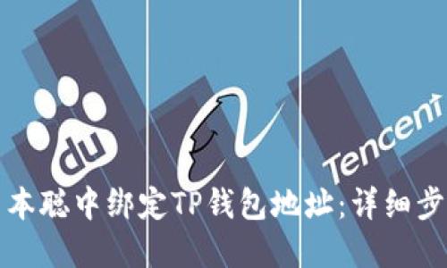 如何在日本聪中绑定TP钱包地址：详细步骤与指南