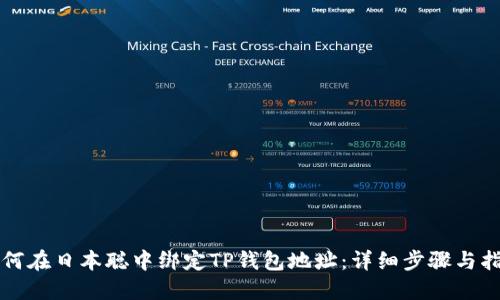 如何在日本聪中绑定TP钱包地址：详细步骤与指南