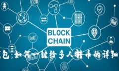 tP钱包：如何一键给多人转币的详细指南