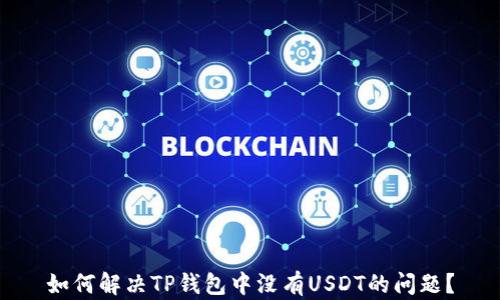 
如何解决TP钱包中没有USDT的问题？