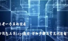 思考一个且的优质TP钱包上传Logo教程：详细步骤