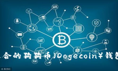 如何选择适合的狗狗币（Dogecoin）钱包：完整指南