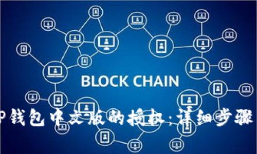 如何取消TP钱包中文版的授权：详细步骤与注意事项