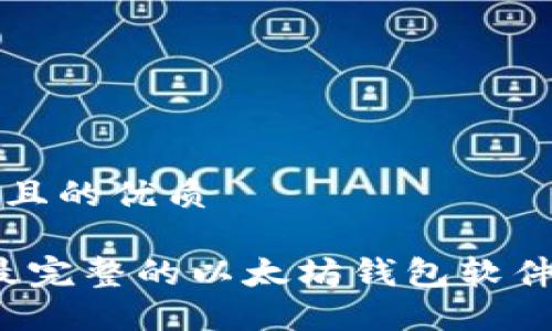 思考一个且的优质

2023年最完整的以太坊钱包软件下载指南