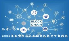 思考一个且的优质2023年最完整的以太坊钱包软件