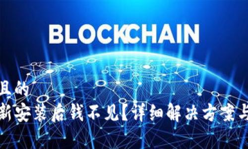 思考一个且的  
TP钱包重新安装后钱不见？详细解决方案与注意事项