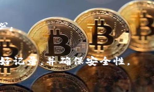 

  2023年最新以太坊钱包下载指南：安全、便捷的选择/ 

相关关键词

 guanjianci 以太坊钱包下载, 安全以太坊钱包, 以太坊钱包比较, 以太坊钱包推荐/guanjianci 

一、什么是以太坊钱包？

以太坊钱包是一个用于存储和管理以太坊（ETH）及其它基于以太坊网络的数字资产（如ERC-20代币）的软件或硬件。它的主要功能包括生成和存储私钥、发送和接收以太坊及其代币。以太坊钱包的种类多样，主要分为热钱包和冷钱包。热钱包连接互联网，方便快捷，适合日常交易；冷钱包离线存储，安全性高，适合长期保存资产。在选择以太坊钱包时，用户需要考虑安全性、易用性及支持的功能等因素，以找到最适合自己需求的钱包。

二、选择以太坊钱包时需要考虑的因素

在选择以太坊钱包时，有几个关键因素需要考虑。首先是安全性，用户应该优先选择具有安全性保障的钱包。比如，是否支持多重签名、是否有良好的用户反馈等；其次是方便性，用户希望钱包操作简单、直观，特别是对于新手用户来说，界面友好和操作简单可以降低用户使用的门槛；而对于高级用户，功能的全面性和个性化设置也是重要的考量。最后，用户还需要关注钱包的支持性，比如是否支持多种代币、是否与当前流行的去中心化应用（DApp）兼容等。结合这些因素，用户可以选择到既符合自己需求又安全可靠的钱包。

三、热门以太坊钱包类型推荐

目前市场上有多种热门的以太坊钱包类型。在热钱包方面，如MetaMask、MyEtherWallet和Trust Wallet都是值得推荐的选择。这些钱包提供便捷的操作体验，并且适合日常交易。在冷钱包方面，Ledger Nano S和Trezor是两款知名的硬件钱包，安全性极高，适合长期保存资产。此外，用户还可以考虑一些移动端钱包，如Atomic Wallet和Coinomi，这些移动钱包也提供了良好的用户体验和资产管理功能。最终，用户可以根据自己的使用场景和需求选择合适的钱包进行下载和使用。

四、如何下载以太坊钱包？

下载以太坊钱包的步骤相对简单。首先用户可以通过浏览器搜索目标钱包的官方网站，例如MetaMask的官网是https://metamask.io。在官网上，用户可以看到下载链接，选择合适的操作系统（如Windows、macOS、Linux）进行下载。同时，用户还可以下载移动端的钱包应用（如Trust Wallet）到自己的手机。值得注意的是，用户在下载钱包时，要确保访问的是官方网站，以避免受到网络钓鱼攻击或下载恶意软件。下载完成后，按照系统的提示进行安装，首次使用时 häufig 需创建新钱包或导入已有钱包，用户需要根据提示进行设置。

五、使用以太坊钱包的安全建议

使用以太坊钱包时，安全性是一项重要考量。首先，用户在创建钱包时要确保选择一个复杂且不易被猜测的密码，并保存好助记词或私钥，以免丢失无法恢复；其次，定期更新钱包软件，保持其安全性。如果使用的是热钱包，尽量避免在公共Wi-Fi上进行交易，降低被黑客攻击的风险。此外，用户还可以选择启用双因素身份验证（2FA）来进一步提高安全性。在存储大额资产时，建议将其存放在冷钱包中，以提升安全保护等级。通过这些安全措施，用户能够更好地保护自己的数字资产。

六、常见问题解答

在下载和使用以太坊钱包的过程中，用户可能会遇到以下常见问题：

h41. 如何选择最安全的以太坊钱包？/h4
选择最安全的以太坊钱包需要关注几个关键点：查看钱包的安全性措施，如多重签名和私钥管理方式；查找用户反馈及评价，以了解钱包的信任度；确保钱包的开发团队或公司有良好的信誉和背景；定期关注钱包的安全更新和漏洞修复情况。这些因素能够帮助用户做出更为安全的选择。

h42. 如何导入已有的以太坊钱包？/h4
导入已有的以太坊钱包一般需要助记词（Seed Phrase）或私钥。在钱包的主界面，提供“导入钱包”的选项，用户需按照提示输入助记词或私钥，系统会根据输入的信息恢复出之前的钱包。一些钱包可能还要求用户设置新的密码，一个重要的步骤是确保密码的复杂性。

h43. 热钱包与冷钱包哪个更好？/h4
热钱包和冷钱包各有优缺点。热钱包便于用户快速便捷地进行交易，适合日常使用，但由于连接互联网，其安全性相对较低；冷钱包则通过离线的方式存储资产，安全性高，适合长期存储，但在转账时不够方便。用户的选择取决于个人的使用习惯和资产规模，通常建议将小额交易放在热钱包中，大额资产存放在冷钱包中。

h44. 如果我丢失了我的助记词怎么办？/h4
助记词是钱包的关键，如果丢失将无法恢复钱包的访问权限。建议用户在创建钱包的时候，认真保管助记词，并选择安全的方式备份，例如以纸质形式存储在安全的地方。如果不幸丢失，确认没有备份的情况下，无法再找回资产，因此在使用中一定要格外小心。

h45. 可不可以使用多个以太坊钱包？/h4
当然可以，用户可以根据个人需求创建和使用多个以太坊钱包。比如，可以使用一个热钱包进行日常交易，另一个冷钱包用于存储长线投资资产。不同钱包之间可以进行具名的管理，这样便于区分不同用途的资产。各种钱包之间的资产管理需要用户自行做好记录，并确保安全性。

h46. 如何安全地转账以太坊？/h4
进行以太坊转账时，用户需确保转账确认是一致的，并仔细核对接收地址。操作时，维持较快的网速避免超时导致转账失败，连接安全的网络进行操作，确保在安全的环境中进行交易。此外，用户应尽量使用钱包内置的转账功能，以避免误用其他应用可能导致的安全隐患。通过这些措施，用户能够提高转账的安全性与成功率。