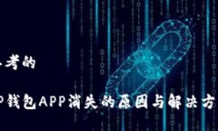 思考的TP钱包APP消失的原因与解决方法