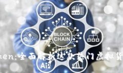 IM Token：全面解析这款热门虚拟货币钱包