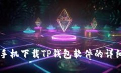 苹果手机下载TP钱包软件的详细指南