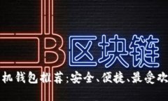 比特币手机钱包推荐：安全、便捷、最受欢迎的