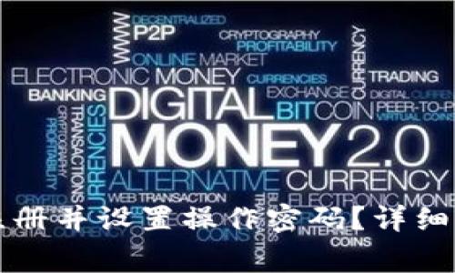 优质如何在TP钱包注册并设置操作密码？详细指南与常见问题解答