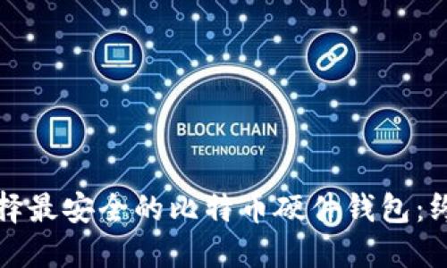 如何选择最安全的比特币硬件钱包：终极指南