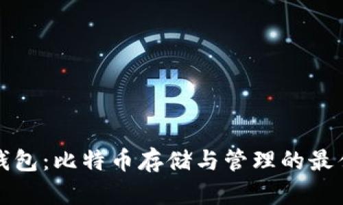 头号钱包：比特币存储与管理的最佳选择