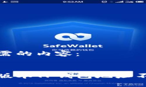 以下是您所需的内容：


如何解决老版本TP钱包地址不匹配的问题