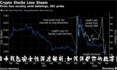 比特币钱包安全性深度解析：如何保护你的数字