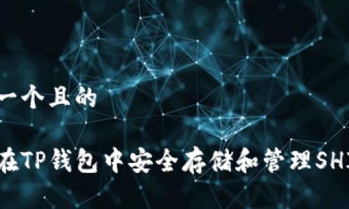 思考一个且的

如何在TP钱包中安全存储和管理SHIB币？