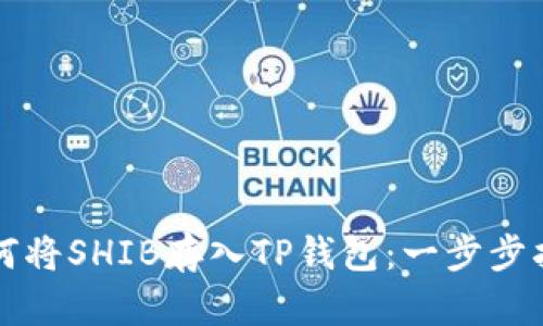 如何将SHIB存入TP钱包：一步步指南