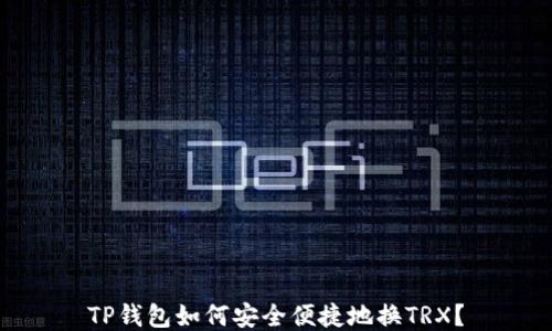 
TP钱包如何安全便捷地换TRX？