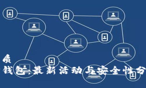 优质
TP钱包：最新活动与安全性分析