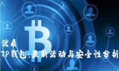 优质TP钱包：最新活动与安全性分析