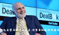 TP钱包名字与账号的关系：你需要知道的所有信息