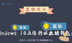 如何在Windows 10上运行以太坊钱包：详细指南
