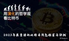 2023年最靠谱的比特币钱包推荐与评测