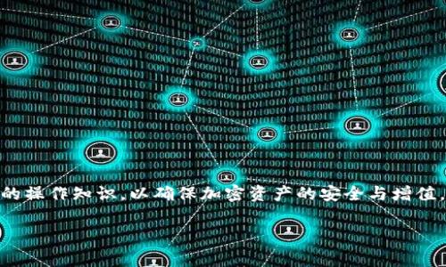   如何将Pig币存入TP钱包的详细步骤和注意事项 / 

 guanjianci Pig币, TP钱包, 加密货币, 钱包使用 /guanjianci 

一、什么是Pig币和TP钱包？
Pig币是一种基于区块链技术的加密货币，近年来在数字货币市场中逐渐受到关注。它的运营机制、分配模式以及社区支持使得Pig币具备了较高的投资潜力。而TP钱包是一款支持多种加密货币的数字钱包，用户可以通过TP钱包来存储、转账和管理他们的加密资产。TP钱包不仅支持Pig币，还有众多其他的主流数字货币，具有用户友好的界面和强大的安全性。

二、为什么要将Pig币存入TP钱包？
选择将Pig币存入TP钱包的原因有很多。首先，TP钱包提供了高水平的安全性，使用用户的私钥进行加密，保障用户资产的安全。此外，TP钱包支持多种币种，有助于用户统一管理数字资产，使得转账、交易更加便利。其次，TP钱包的操作简单直观，即使是首次接触加密货币的用户也能轻松上手。此外，TP钱包还提供了丰富的功能，如智能合约、多重签名、资产交易等，为用户提供了良好的使用体验。

三、将Pig币存入TP钱包的步骤
要将Pig币存入TP钱包，用户需要遵循以下步骤：
ol
    listrong下载并安装TP钱包：/strong首先，用户需要在手机应用商店或官方网站上下载并安装TP钱包。TP钱包支持Android和iOS平台，用户可以根据设备选择合适版本。/li
    listrong注册或登录账户：/strong安装完成后，用户需要注册一个新账户或使用已有账户登录。注册时，用户需要设置一个安全密码，并妥善保管助记词，以确保资产的安全。/li
    listrong获取Pig币地址：/strong在钱包主界面，用户可以选择“添加资产”或者“接收”，找到Pig币，然后点击“接收”按钮，以生成 Pig币的接收地址。该地址是用于存入Pig币的必要信息。/li
    listrong从交易平台提取Pig币：/strong如果用户在交易平台上购买了Pig币，需要进入该平台的“提币”或“提现”选项，输入 TP钱包里生成的Pig币地址，并确认提币金额和相关参数。/li
    listrong确认交易：/strong完成提币申请后，用户需要在交易平台的历史记录中确认交易状态，一般提币会经过一定的确认时间。在TP钱包中，用户可以随时查看到账情况。/li
/ol

四、存入Pig币时的注意事项
在将Pig币存入TP钱包的过程中，用户应注意以下事项：
ul
    listrong核对地址：/strong确保在交易平台提币时输入的Pig币地址与TP钱包生成的地址完全一致。任何错误都有可能导致资产丢失。/li
    listrong选择合适的网络：/strong在提币时，选择正确的区块链网络，以避免因网络问题造成的资金延误。/li
    listrong手续费：/strong了解交易平台的提币手续费以及 TP钱包对每笔交易的收费，记录相关手续费以免造成意外损失。/li
    listrong安全性：/strong妥善保管TP钱包的助记词和密码，切勿向他人泄露这些信息，以防范黑客攻击或资产被盗。/li
/ul

五、用户常见问题解答
在使用 TP钱包和进行资产存储时，用户常会有以下问题：

ol
    listrong1. 我可以存储哪些加密货币？/strong TP钱包支持多种主流加密货币，包括比特币、以太坊、Pig币等。用户可以在“资产管理”页面查看支持的币种列表。/li
    listrong2. 如果我忘记了安全密码怎么办？/strong 若用户忘记密码，建议使用助记词恢复钱包。TP钱包设有找回功能，但需确保助记词的安全。/li
    listrong3. 提币交易状态如何检查？/strong 用户可以在 TP钱包的“交易记录”中查看所有历史交易，包括提币和转账的状态。/li
    listrong4. 如何确保我的资产安全？/strong 用户需要定期更新钱包安全设置，定期备份助记词，并启用手机的安全锁定功能。/li
    listrong5. 如何与其他账户进行转账？/strong 用户只需在 TP钱包选择“发送”，输入接收方地址及金额，即可完成转账。/li
    listrong6. 如果交易中出现问题该如何处理？/strong 用户应首先确认地址和网络选择无误，若仍有问题，可以联系 TP钱包客服或发起交易平台的支持请求。/li
/ol

六、总结
将Pig币存入TP钱包是一个相对简单的过程，只要用户遵循步骤并注意相关事项即可。通过 TP钱包管理资产，相对其他钱包具有更好的安全性和便利性，但用户仍需掌握基本的操作知识，以确保加密资产的安全与增值。如果您在存入过程中遇到任何困难，建议查阅 TP钱包的帮助文档或联系客服进行咨询。 

整体内容详尽覆盖了如何将Pig币存入TP钱包的步骤、注意事项和常见问题解答，为用户提供了全面的信息和帮助。