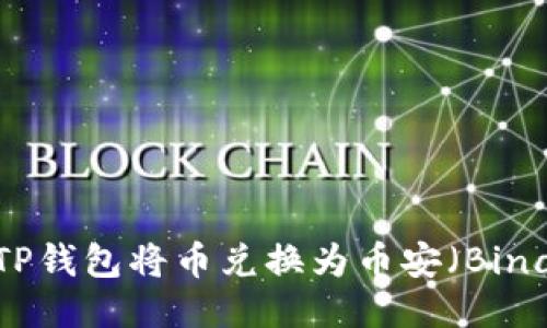 如何通过TP钱包将币兑换为币安（Binance）的币