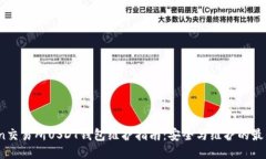 优质86coin交易所USDT钱包维护指南：安全与维护的