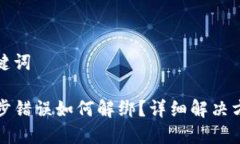 思考和关键词TP钱包同步错误如何解绑？详细解决