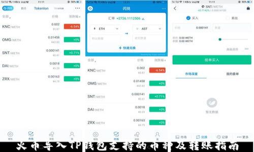 
火币导入TP钱包支持的币种及转账指南