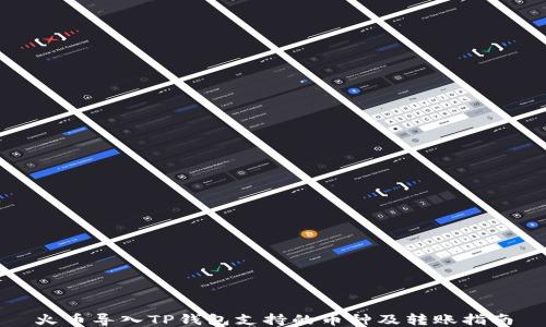 
火币导入TP钱包支持的币种及转账指南