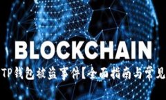 如何处理TP钱包被盗事件？全面指南与常见问题解