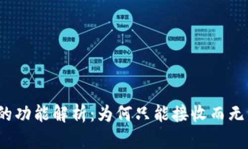 TP钱包的功能解析：为何只能接收而无法转账？