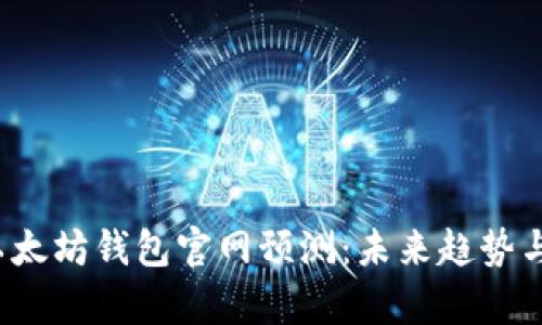 2023年以太坊钱包官网预测：未来趋势与影响分析