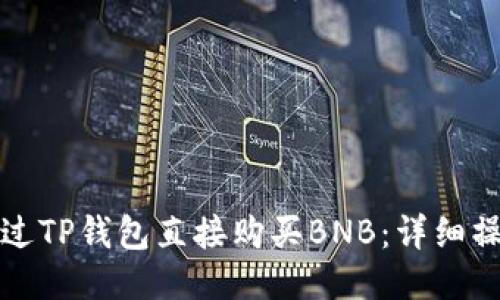 如何通过TP钱包直接购买BNB：详细操作指南