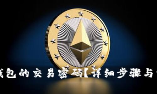 如何修改TP钱包的交易密码？详细步骤与常见问题解答