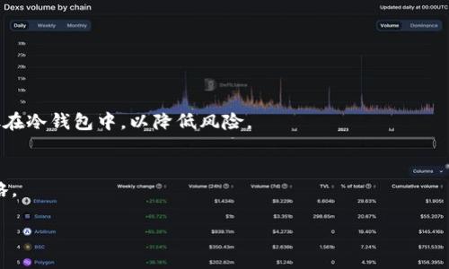优质
  比特币钱包类型解析：如何选择最适合你的比特币钱包？ / 

相关关键词：
 guanjianci 比特币钱包, 热钱包, 冷钱包, 数字货币存储 /guanjianci 

引言
比特币作为一种创新的数字货币，近年来的普及程度持续增长。对于许多人来说，如何安全地存储比特币成为了一个重要的话题。比特币钱包就是用来存储和管理比特币的工具。根据不同的使用场景和安全需求，比特币钱包可以分为多种类型，包括热钱包和冷钱包。本文将详细探讨比特币钱包的类型、功能及其选择标准，帮助用户找到最适合他们的数字货币存储解决方案。

比特币钱包的基本概念
比特币钱包的核心功能是存储用户的私钥和公钥。私钥是用来控制和签署比特币交易的安全码，如果私钥被他人获取，用户的比特币就可能会被盗。因此，选择一个安全的比特币钱包非常重要。

比特币钱包的类型可分为软件钱包、硬件钱包、纸钱包等，每种钱包都有其独特的优缺点。

热钱包与冷钱包的区别
热钱包是连接互联网的数字钱包，便于进行快速交易，这使得热钱包特别适合频繁交易的用户。相对而言，冷钱包不连网，更加安全，适合长期保存比特币。

热钱包的优缺点
热钱包如手机应用、网页钱包等，使用方便，但由于其常常连接互联网，安全性相对较低，一旦遇到黑客攻击，用户的比特币可能面临风险。

热钱包的优点是便于访问，它们通常提供友好的用户界面和便利的交易功能，使用户可以轻松管理他们的资产。然而，用户需要采取额外措施来保护他们的账户，例如启用双重认证。

冷钱包的优缺点
冷钱包是指不直接连接互联网的比特币钱包，例如硬件钱包和纸钱包。这种钱包可以离线存储比特币，更加安全，适合长期持有。

虽然冷钱包在安全性上占据了优势，但其使用相对复杂，用户需要额外的操作，例如在需要转账时必须将其连接到一台联网设备。

如何选择合适的比特币钱包
选择比特币钱包时，用户需要考虑多个因素，包括安全性、操作便捷性、存储成本和交易费用等。对于有长期投资规划的用户，冷钱包可能更合适，而对于活跃交易的用户，热钱包可能更为便利。

用户常见问题解答

h4问题 1：比特币钱包安全吗？/h4
关于比特币钱包的安全性，没有绝对的答案。热钱包因其在线特性，风险较高。用户需要了解如何安全使用热钱包，如启用双重认证、选用受信任的钱包服务等。

h4问题 2：如何备份我的比特币钱包？/h4
钱包备份可以防止数据丢失。用户应定期备份私钥和助记符，并将其保存在安全的地方，如 USB驱动器、外部硬盘或纸质文件等。备份过程需严格遵循钱包提供的指导，以确保安全无误。

h4问题 3：比特币钱包有哪些推荐的品牌？/h4
在选择比特币钱包时，用户可以参考一些知名品牌。例如，硬件钱包选择像 Ledger 和 Trezor，软件钱包则有 Exodus 和 Electrum 等，这些品牌在用户社区中享有良好的声誉。

h4问题 4：如何选择适合自己的钱包类型？/h4
选择适合自己需求的钱包类型应基于个人的使用习惯、交易频率和安全需求。频繁交易者可能倾向于选择热钱包，而长期投资者则应考虑使用冷钱包.

h4问题 5：是否可以将比特币转入多个钱包？/h4
是的，用户可以将比特币分散存储在多个钱包中，这样的做法可以有效提升安全性。一些用户选择将日常交易所需的部分资金存放在热钱包中，而将大部分资产存放在冷钱包中，以降低风险。

h4问题 6：如何保护我的比特币钱包免受攻击？/h4
保护钱包的措施主要包括定期更新软件、使用强密码、启用双重认证、定期备份钱包及其密钥、避免使用公共WiFi进行交易等。这些都是确保用户资产安全的重要策略。

综上所述，选择一个合适的比特币钱包非常关键，用户需根据自身需求选择热钱包或冷钱包，同时要注重钱包的安全性，采取相应措施保护自己的数字资产。