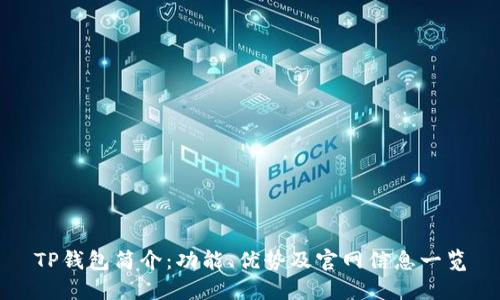 TP钱包简介：功能、优势及官网信息一览