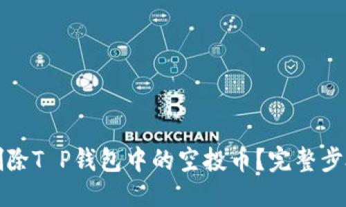 优质  
如何删除T P钱包中的空投币？完整步骤详解